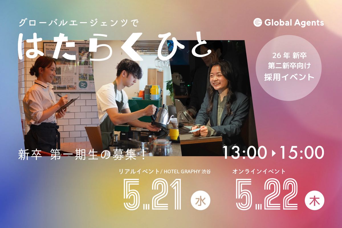 2026年入社の新卒第１期生の募集を開始！｜新卒・第二新卒向け採用イベント”はたらくひと”を開催します