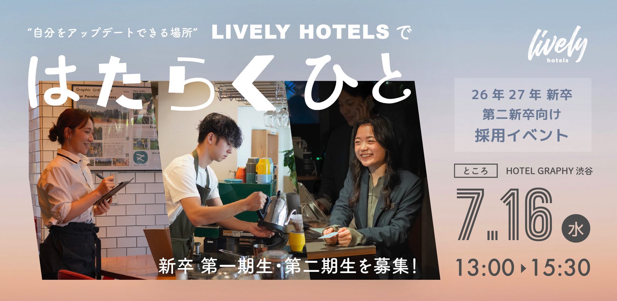 26年27年入社の新卒第1・2期生の募集を開始！｜新卒・第二新卒向け採用イベント”はたらくひと”を開催します！