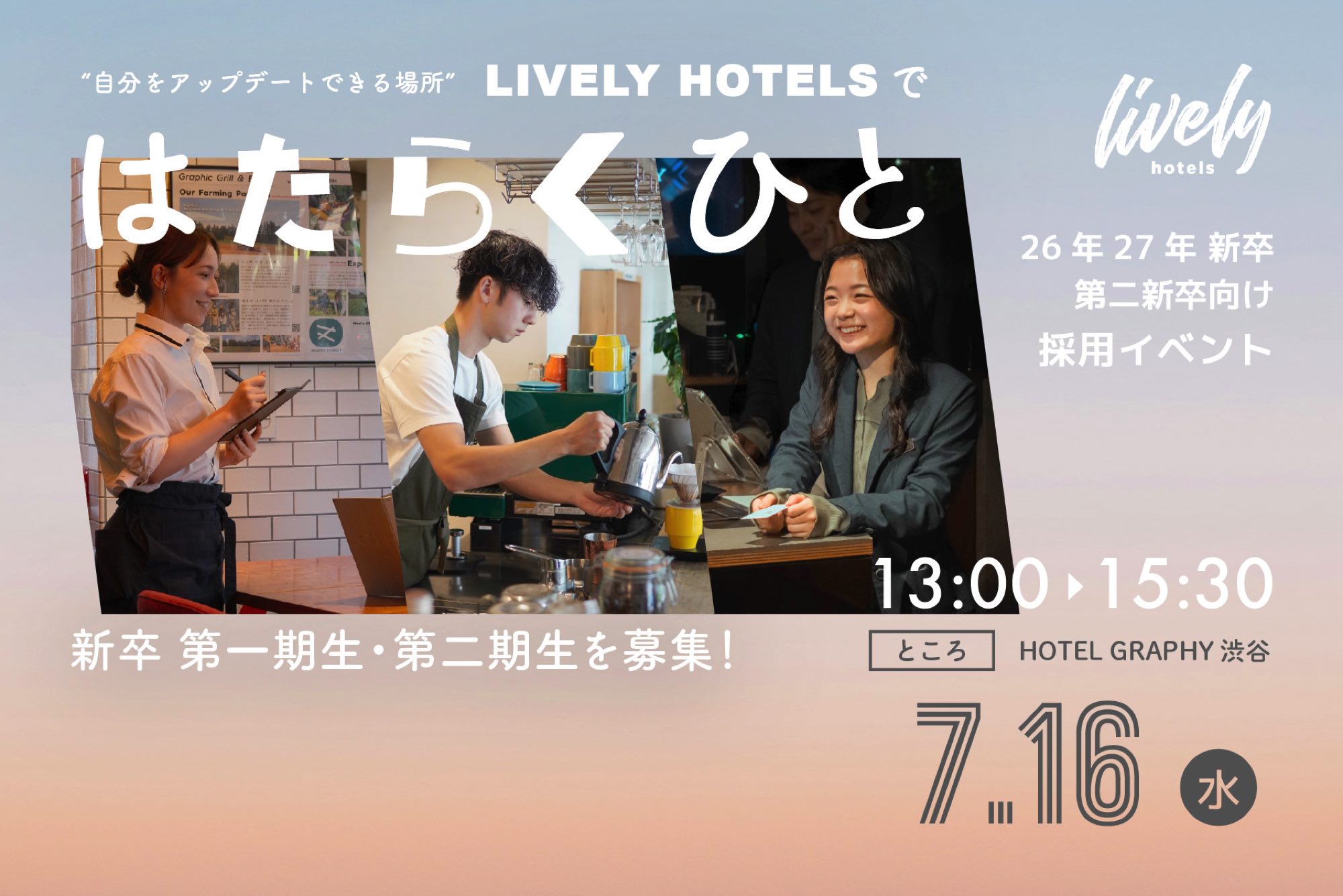 26年27年入社の新卒第1・2期生の募集を開始！｜新卒・第二新卒向け採用イベント”はたらくひと”を開催します！