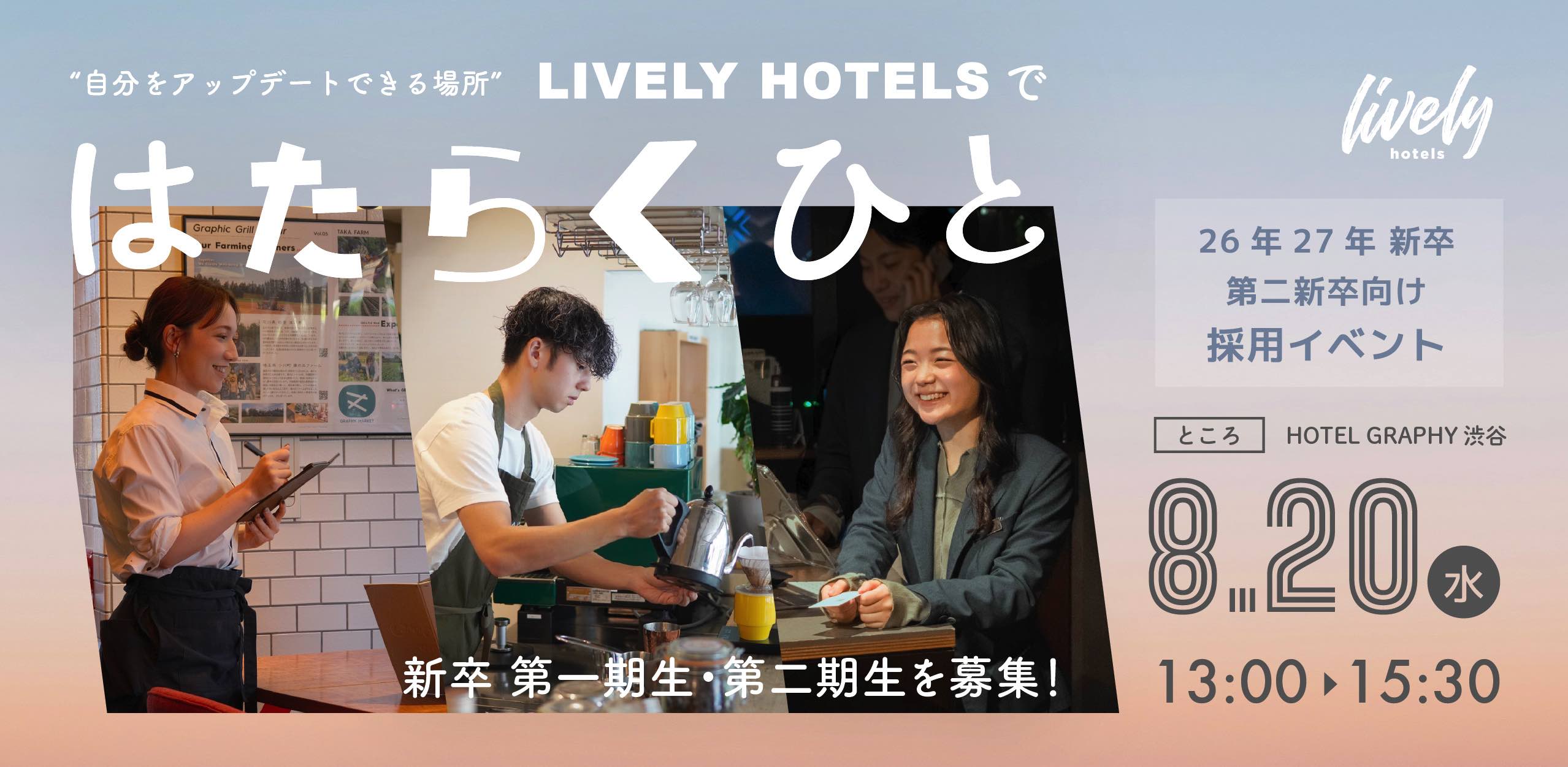 26年27年入社の新卒第1・2期生の募集を開始！｜新卒・第二新卒向け採用イベント”はたらくひと”を開催します！