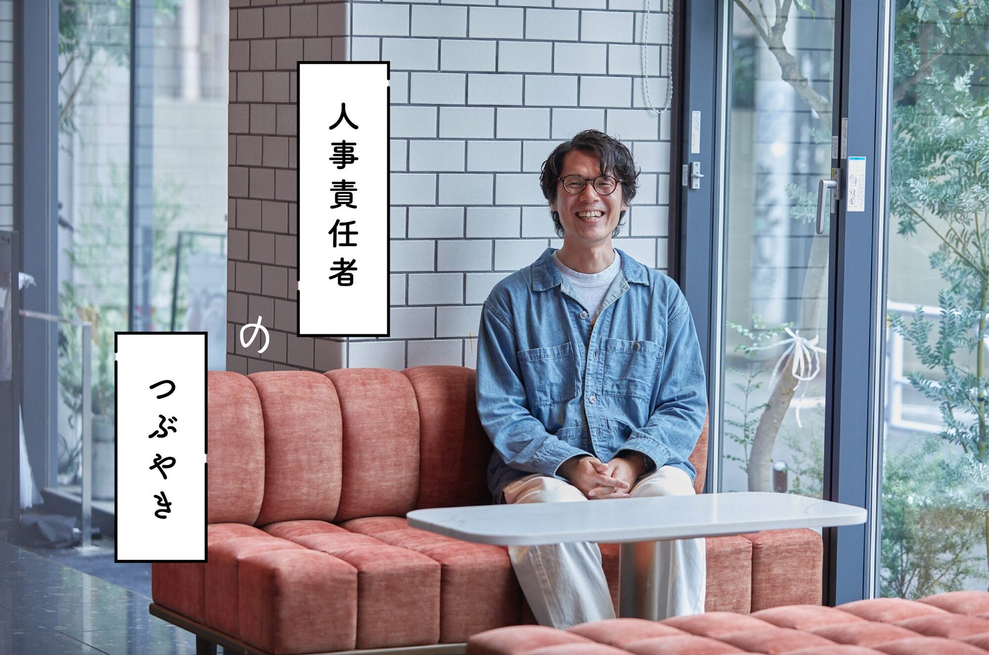 人事責任者のつぶやき – なぜ新卒採用をはじめたのか –