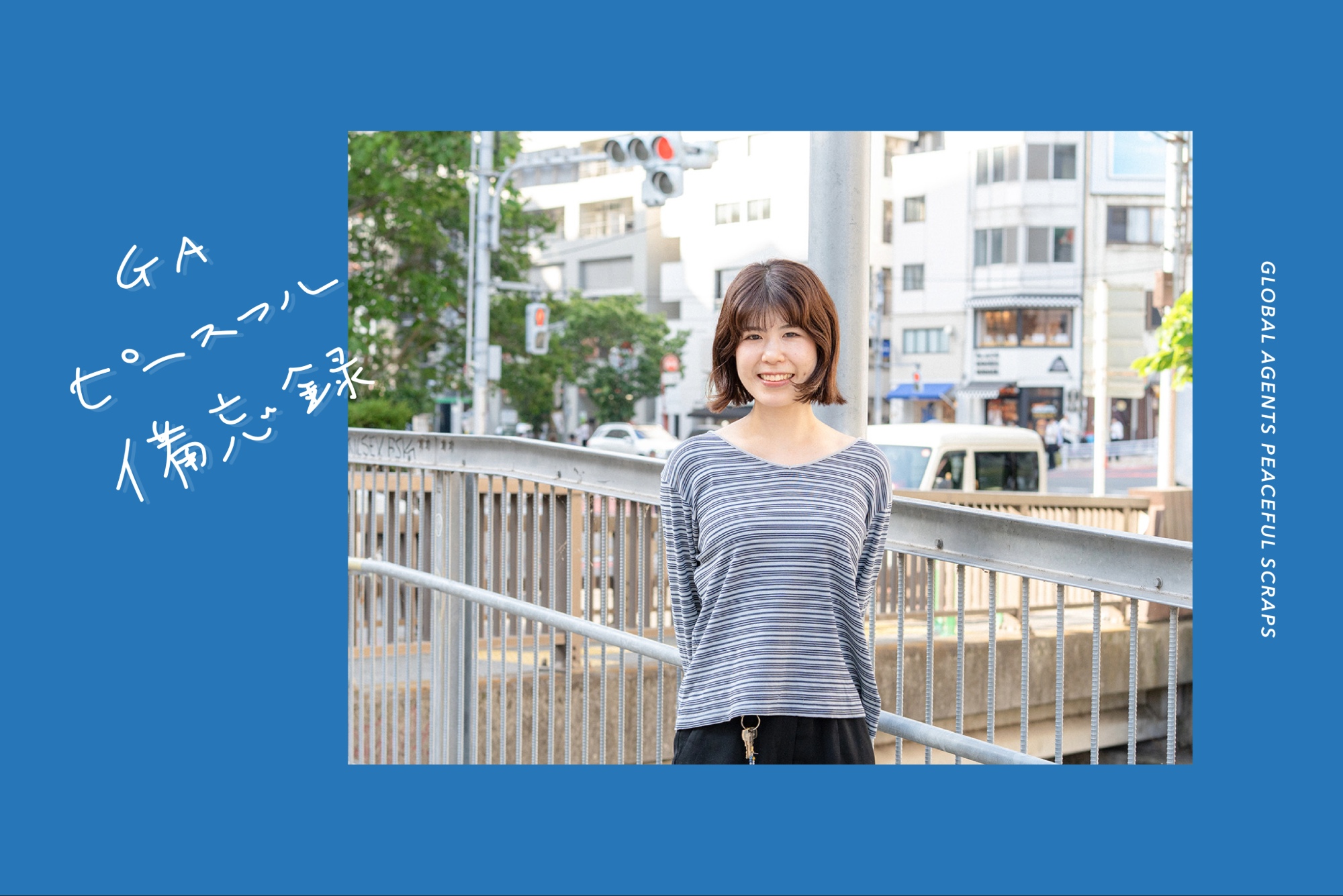 GAピースフル備忘録 vol.1